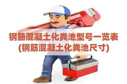 钢筋混凝土化粪池型号一览表(钢筋混凝土化粪池尺寸) 钢筋混凝土化粪池型号一览表(钢筋混凝土化粪池尺寸)