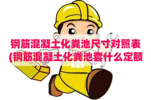 钢筋混凝土化粪池尺寸对照表(钢筋混凝土化粪池套什么定额)