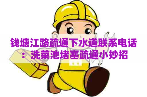 钱塘江路疏通下水道联系电话:洗菜池堵塞疏通小妙招 钱塘江路疏通下水道联系电话:洗菜池堵塞疏通小妙招