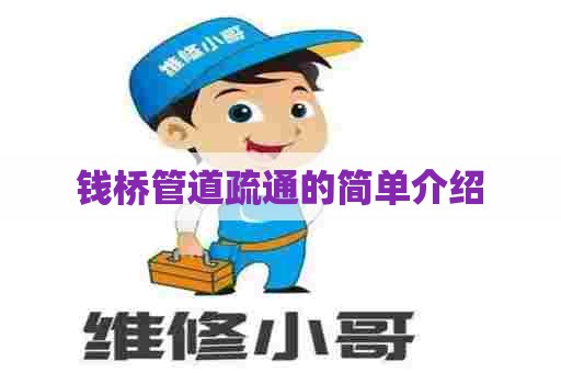 钱桥管道疏通的简单介绍