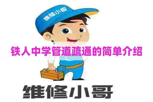 铁人中学管道疏通的简单介绍