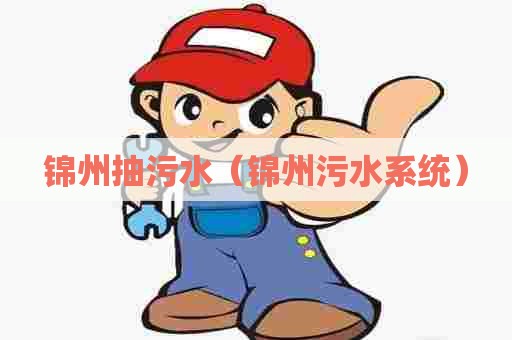 锦州抽污水（锦州污水系统）