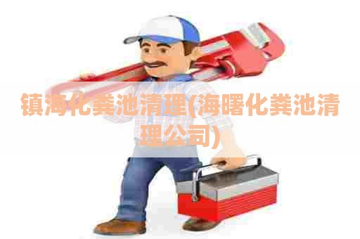 镇海化粪池清理(海曙化粪池清理公司) 镇海化粪池清理(海曙化粪池清理公司)