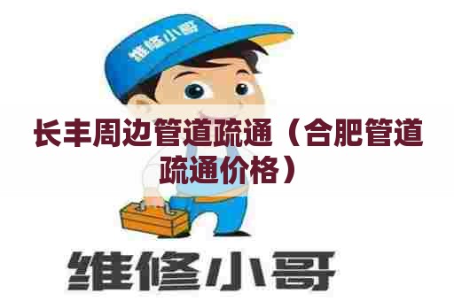 长丰周边管道疏通（合肥管道疏通价格）