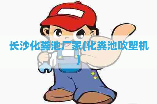 长沙化粪池厂家(化粪池吹塑机)