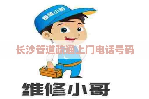 长沙管道疏通上门电话号码