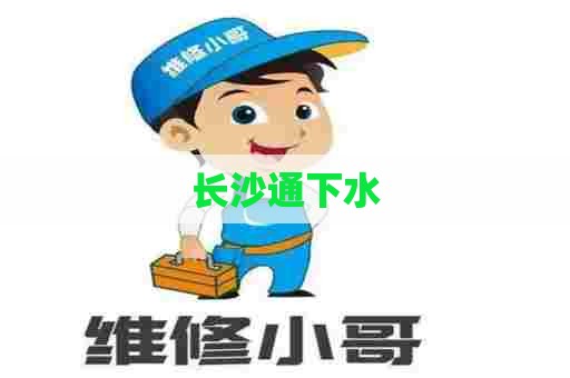 长沙通下水