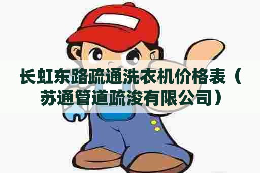 长虹东路疏通洗衣机价格表(苏通管道疏浚有限公司) 长虹东路疏通洗衣机价格表(苏通管道疏浚有限公司)