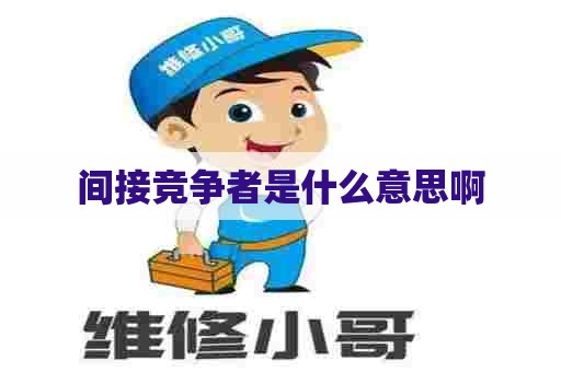 间接竞争者是什么意思啊