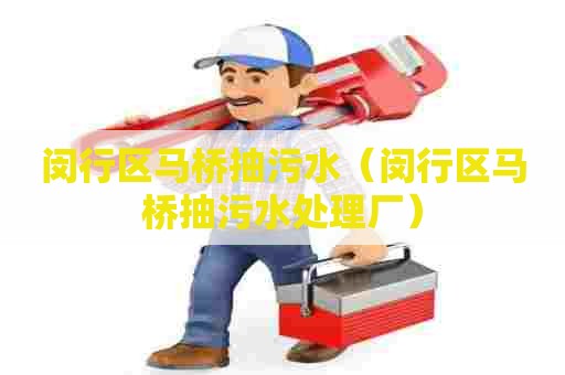闵行区马桥抽污水（闵行区马桥抽污水处理厂）