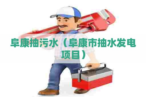 阜康抽污水（阜康市抽水发电项目）