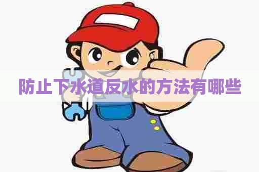 防止下水道反水的方法有哪些