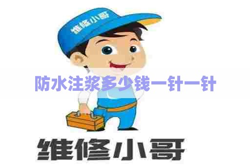 防水注浆多少钱一针一针