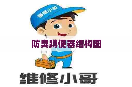 防臭蹲便器结构图