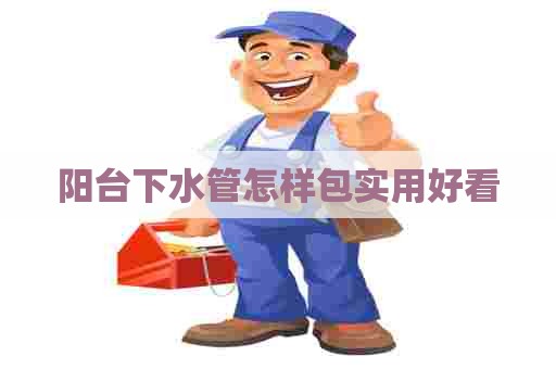 阳台下水管怎样包实用好看