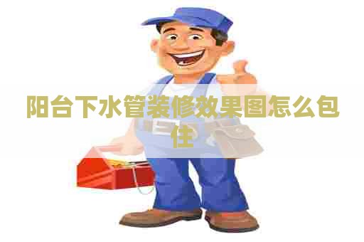 阳台下水管装修效果图怎么包住