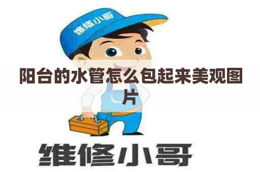 阳台的水管怎么包起来美观图片