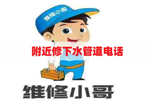 附近修下水管道电话