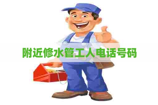 附近修水管工人电话号码
