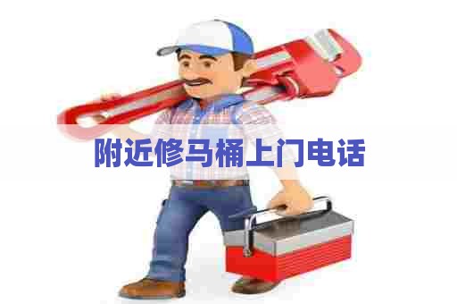 附近修马桶上门电话