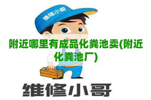 附近哪里有成品化粪池卖(附近化粪池厂)