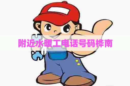 附近水暖工电话号码桦南 附近水暖工电话号码桦南