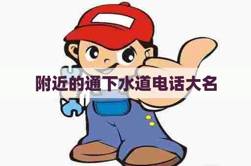 附近的通下水道电话大名