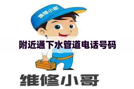 附近通下水管道电话号码