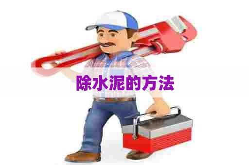 除水泥的方法 除水泥的方法