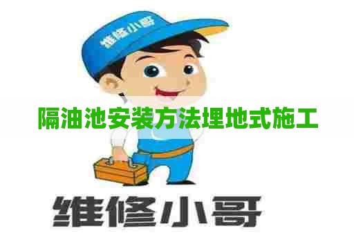 隔油池安装方法埋地式施工 隔油池安装方法埋地式施工