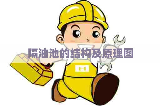 隔油池的结构及原理图