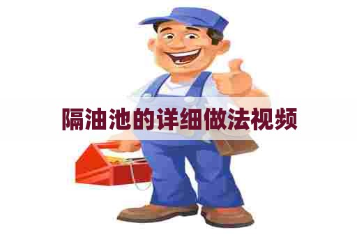 隔油池的详细做法视频