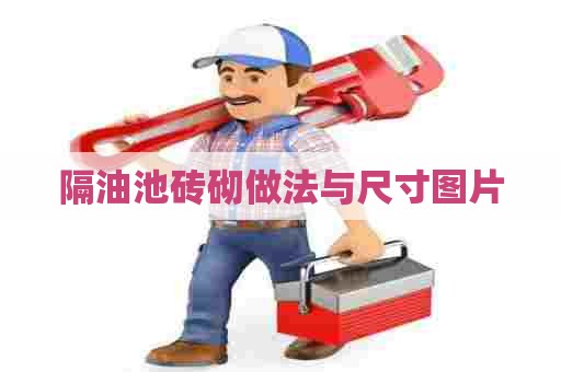 隔油池砖砌做法与尺寸图片