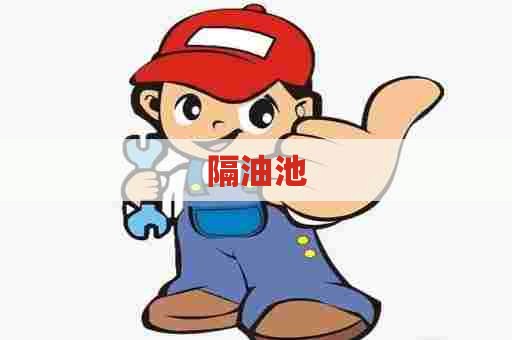 隔油池 隔油池