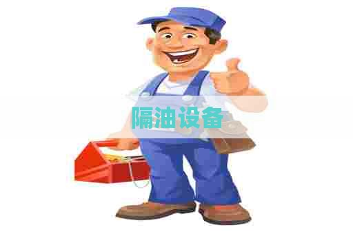 隔油设备
