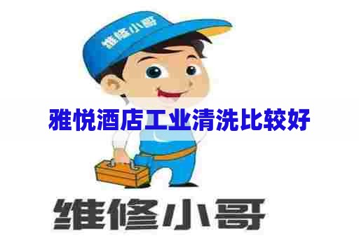 雅悦酒店工业清洗比较好