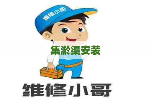 集淤渠安装 集淤渠安装