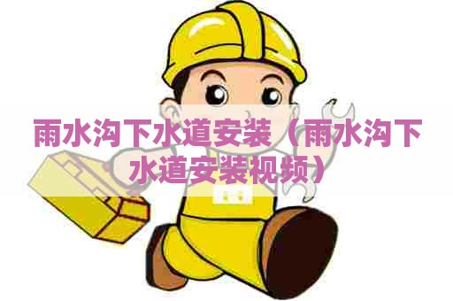 雨水沟下水道安装(雨水沟下水道安装视频) 雨水沟下水道安装(雨水沟下水道安装视频)