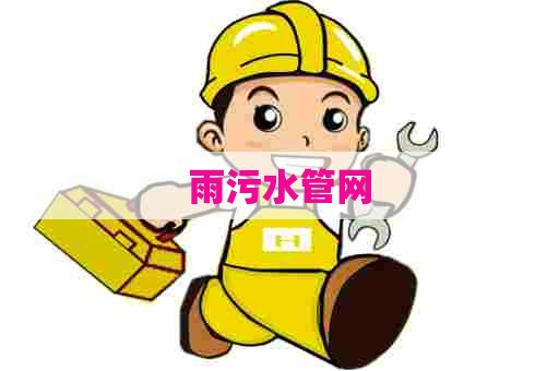 雨污水管网
