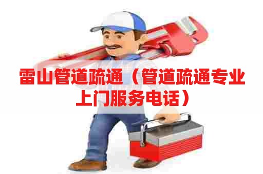 雷山管道疏通(管道疏通专业上门服务电话) 雷山管道疏通(管道疏通专业上门服务电话)