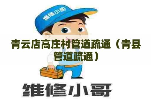 青云店高庄村管道疏通(青县管道疏通) 青云店高庄村管道疏通(青县管道疏通)