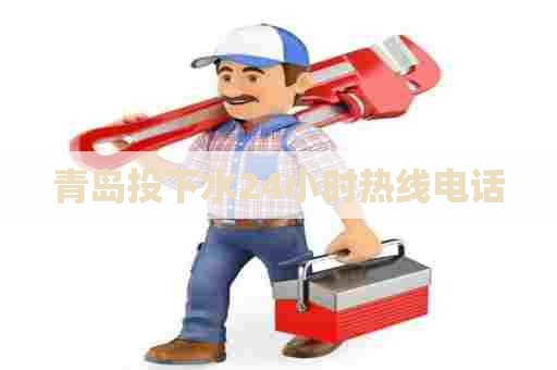 青岛投下水24小时热线电话