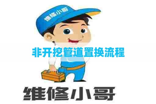 非开挖管道置换流程