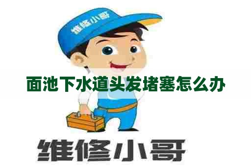 面池下水道头发堵塞怎么办