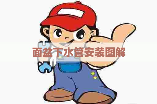面盆下水管安装图解 面盆下水管安装图解