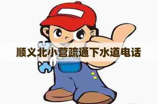 顺义北小营疏通下水道电话