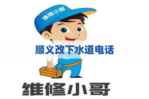顺义改下水道电话