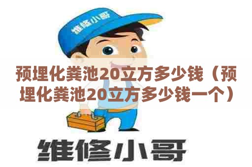 预埋化粪池20立方多少钱（预埋化粪池20立方多少钱一个）