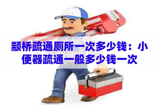 颛桥疏通厕所一次多少钱:小便器疏通一般多少钱一次 颛桥疏通厕所一次多少钱:小便器疏通一般多少钱一次