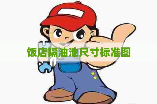 饭店隔油池尺寸标准图